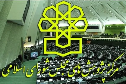 برنامه جامع تحریم ناپذیری ایران توسط مرکز پژوهش&zwnj;های مجلس تدوین شد