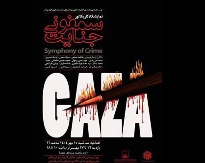 &laquo;سمفونی جنایت&raquo; به موزه فلسطین رسید