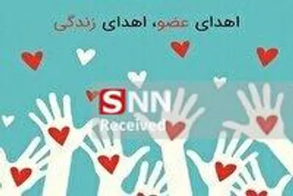 چهاردهمین اهدای عضو خراسان جنوبی در سال جاری