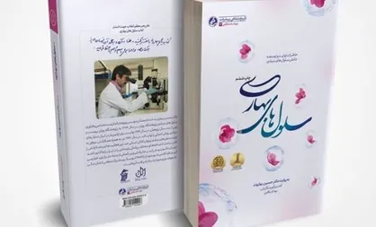 کتاب &laquo;سلول&zwnj;های بهاری&raquo; تجدید چاپ و روانه بازار نشر شد