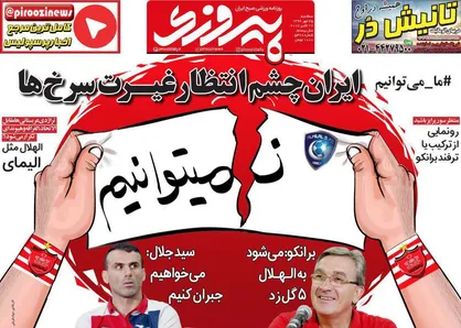 عناوین روزنامه&zwnj;های ورزشی ۲۵ مهر ۹۶/ ایران چشم انتظار غیرت سرخ&zwnj;ها +تصاویر