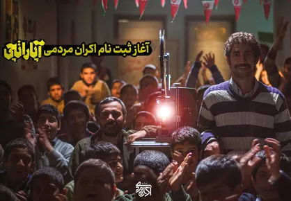 آقای کارگردان پای چوبه دار! ٫ رونمایی از تیزر رسمی فیلم سینمایی آپاراتچی