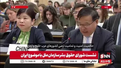 نماینده چین در شورای حقوق بشر سازمان ملل: حمله به مدرسه میناب جان کودکان بی گناه را گرفت / اولویت فوری توقف درگیری و بازگشت به مذاکرات است