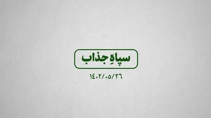 نماهنگ | سپاه جذاب