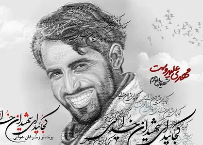پوستر شهید مدافع حرم مهدی علیدوست