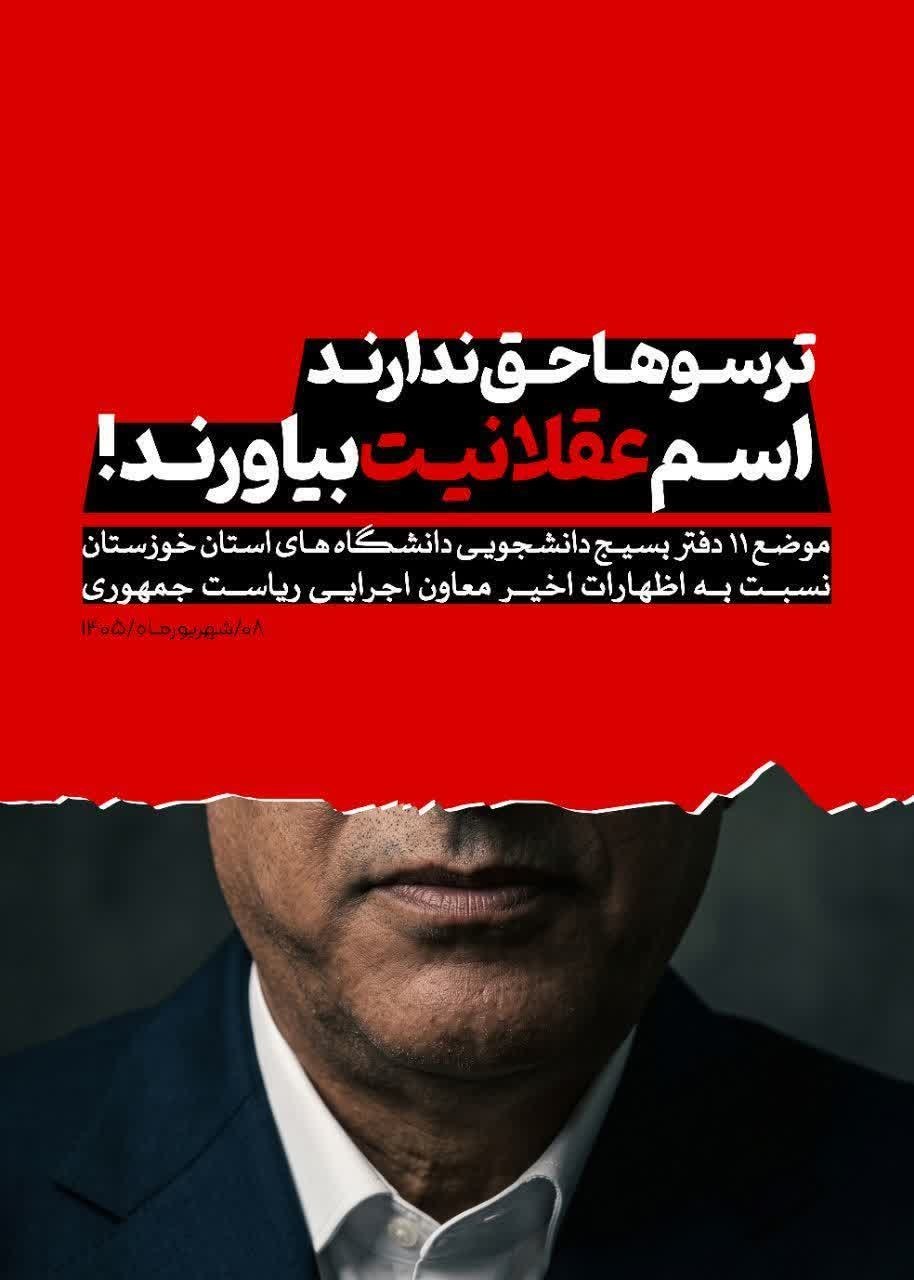 موضـع ۱۱ دفتـر بسیـج دانشجویـی دانشگاههـای استان خوزستان نسبـت بـه اظهارات اخیـر معاون اجرایـی ریاسـت جمهوری موضـع ۱۱ دفتـر بسیـج دانشجویـی دانشگاههـای استان خوزستان نسبـت بـه اظهارات اخیـر معاون اجرایـی ریاسـت جمهوری