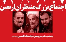 اجتماع بزرگ منتظران اربعین با سخنرانی پناهیان و نوای پناهی