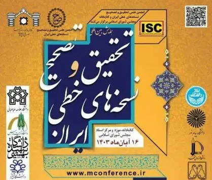 همایش بین&zwnj;المللی &laquo;تحقیق و تصحیح نسخه&zwnj;های خطی ایران&raquo; برگزار می&zwnj;شود