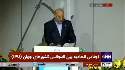 تشویق محمدباقر قالیباف پس از نطق طوفانی در حمایت از مردم لبنان و فلسطین در اجلاس اتحادیه بین&zwnj;المجالس کشور&zwnj;های جهان (IPU)