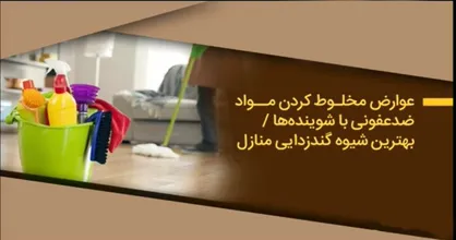 بهترین شیوه گندزدایی منازل