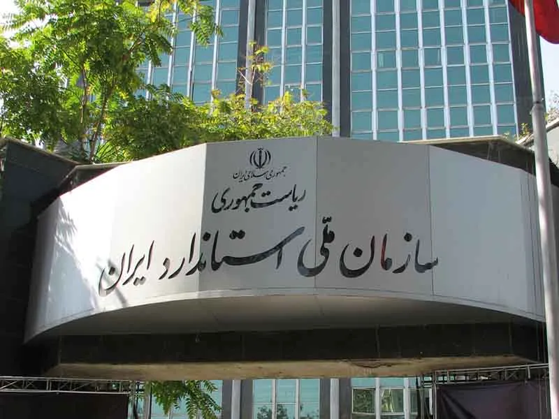 ابلاغ مصوبات جدید شورای عالی استاندارد