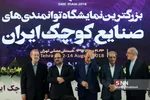 بزرگ ترین نمایشگاه توانمندی های صنایع کوچک ایران