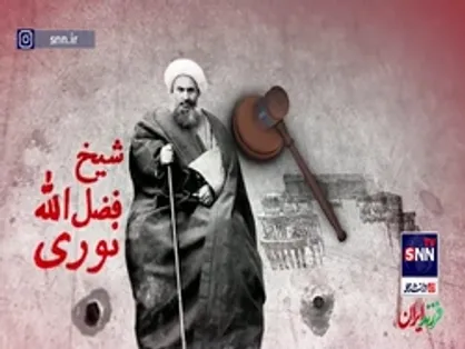 موشن گرافیک/ عالمی که به جرم افساد فی&zwnj;الارض به دار آویخته شد!