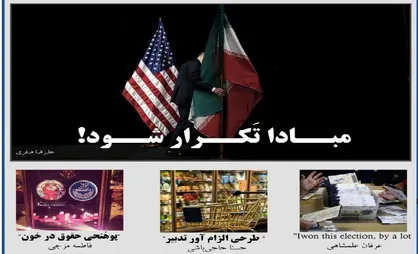 مبادا تکرار شود! / شماره ۶ نشریه &laquo;ایران ۱۴۰۴&raquo; منتشر شد
