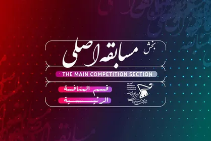 اعلام ۱۲ فیلم بخش مسابقه اصلی جشنواره فیلم &laquo;مقاومت&raquo;