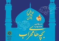 تجلیل از ۱۳۲ مکبر و موذن برگزیده کودک و نوجوان شهر تهران