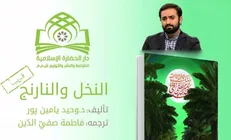 ترجمه کتاب نخل‌ونارنج توسط ناشر لبنانی/
انتشار به زودی در کشورهای عربی و جهان اسلام