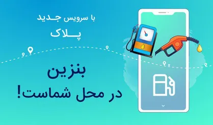 با سرویس آنلاین بنزین پلاک؛ دیگر در راه نمی&zwnj;مانید