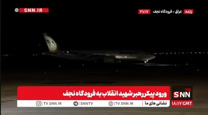 هواپیمای حامل پیکر رهبر شهید در فرودگاه نجف به زمین نشست+فیلم