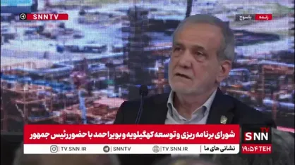 پزشکیان: پروژه میانکاله پیش از روی کار آمدن دولت ما آغاز شده بود و موجب تخریب محیط&zwnj;زیست می&zwnj;شد؛ ما دستور توقف آن را صادر کردیم