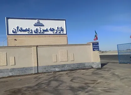 رشد بی&zwnj;سابقه تجارت در بازارچه&zwnj;های مرزی سیستان و بلوچستان