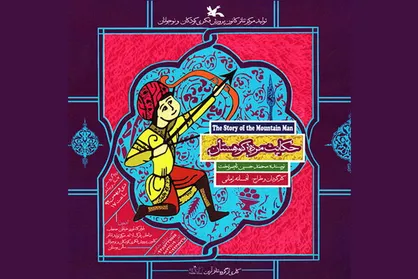 فیلم تئاتر &laquo;حکایت مرد کوهستان&raquo; مهمان خانه&zwnj;ها شد