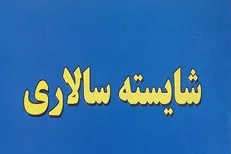 عدم شایسته‌سالاری؛ غده سرطانی که با ظرفیت‌های مردمی قابل درمان است