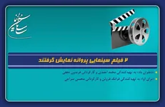 ۲ فیلم سینمایی پروانه نمایش گرفتند