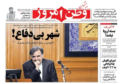 عناوین روزنامه&zwnj;های سیاسی ۲۱ آبان ۹۷/ شهر بی&zwnj;دفاع! +تصاویر