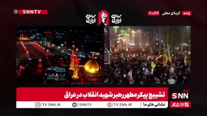 عاشقان در کربلا و بین الحرمین، چشم به راه و منتظر  رهبر شهید جهان اسلام&zwnj;اند