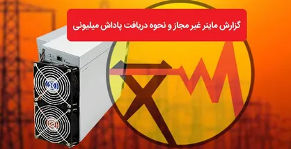 فعالیت ماینر&zwnj;های غیرمجاز را گزارش دهید، ۵۰ میلیون تومان جایزه بگیرید