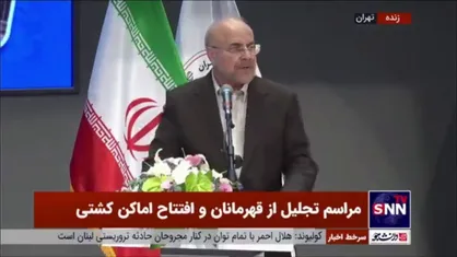 قالیباف: تردید نکنید اگر در ورزش و فوتبال و کار&zwnj;های فرهنگی با تفکر مسجدی حرکت نکنیم دیر یا زود دچار آسیب می&zwnj;شویم