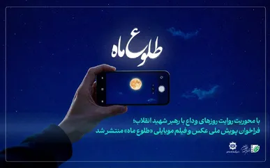 فراخوان پویش ملی عکس و فیلم موبایلی «طلوع ماه» منتشر شد