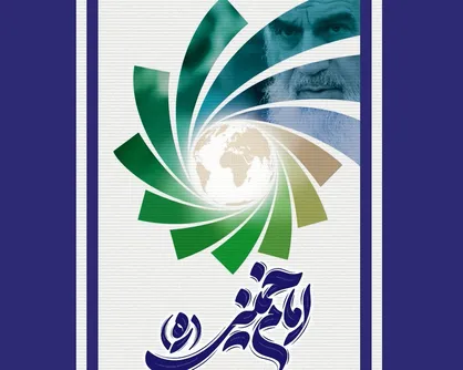 اختتامیه جایزه جهانی امام خمینی (ره) ۲۱ بهمن برگزار می&zwnj;شود