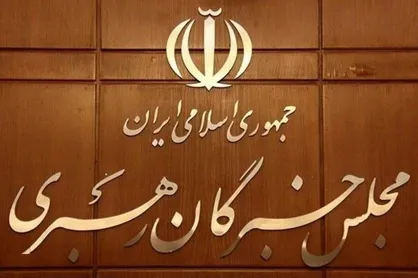 جزئیات اولین دوره انتخابات میان&zwnj;دوره&zwnj;ای مجلس خبرگان رهبری