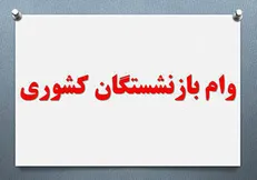 اعلام آخرین مهلت ثبت‌نام وام ضروری بازنشستگان کشوری
