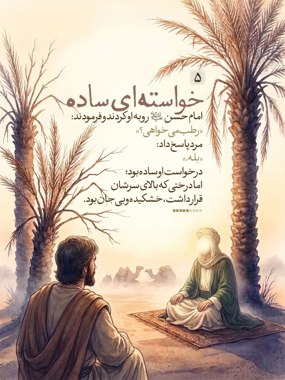خَرَجَ الْحَسَنُ بْنُ عَلِیٍّ ع فِی بَعْضِ عُمَرِه‏ وَ مَعَهُ رَجُلٌ مِنْ وُلْدِ الزُّبَیْرِ کَانَ یَقُولُ بِإِمَامَتِهِ فَنَزَلُوا فِی مَنْهَلٍ مِنْ تِلْکَ الْمَنَاهِلِ تَحْتَ نَخْلٍ یَابِسٍ قَدْ یَبِسَ مِنَ الْعَطَشِ فَفُرِشَ لِلْحَسَنِ ع تَحْتَ نَخْلَةٍ وَ فُرِشَ لِلزُّبَیْرِیِّ بِحِذَاهُ تَحْتَ نَخْلَةٍ أُخْرَى قَالَ فَقَالَ الزُّبَیْرِیُّ وَ رَفَعَ رَأْسَهُ لَوْ کَانَ فِی هَذَا النَّخْلِ رُطَبٌ لَأَکَلْنَا مِنْهُ فَقَالَ لَهُ الْحَسَنُ وَ إِنَّکَ لَتَشْتَهِی الرُّطَبَ فَقَالَ الزُّبَیْرِیُّ نَعَمْ قَالَ فَرَفَعَ یَدَهُ إِلَى السَّمَاءِ فَدَعَا بِکَلَامٍ لَمْ أَفْهَمْهُ فَاخْضَرَّتِ النَّخْلَةُ ثُمَّ صَارَتْ إِلَى حَالِهَا فَأَوْرَقَتْ وَ حَمَلَتْ رُطَباً فَقَالَ الْجَمَّالُ الَّذِی اکْتَرَوْا مِنْهُ سِحْرٌ وَ اللَّهِ قَالَ فَقَالَ الْحَسَنُ ع وَیْلَکَ لَیْسَ بِسِحْرٍ وَ لَکِنْ دَعْوَةُ ابْنِ نَبِیٍّ مُسْتَجَابَةٌ قَالَ فَصَعِدُوا إِلَى النَّخْلَةِ فَصَرَمُوا مَا کَانَ فِیهِ فَکَفَاهُمْ.