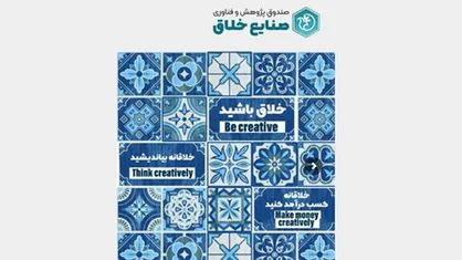 خدمات پرتعداد مالی به شرکت&zwnj;های خلاق تعلق گرفت