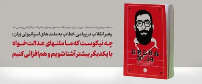 چه نیکوست که ما ملتهای عدالت&zwnj;خواه با یکدیگر بیشتر آشنا شویم و هم&zwnj;افزائی کنیم + فیلم