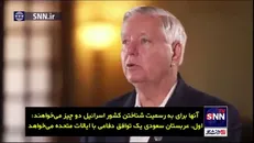 لیندسی گراهام: توافق دفاعی آمریکا و عربستان و مرگ راه‌حل دو کشوری پس از حملات ۷ اکتبر