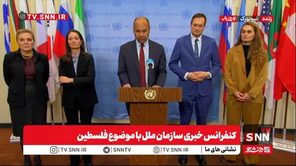 اسرائیل سازمان ملل را هم اشغال کرده است! / خروج نماینده اسرائیل از نشست هنگام سخنرانی نماینده روسیه / نماینده فرانسه: کشور مستقل فلسطین باید تشکیل شود / ادعای عجیب نماینده آمریکا از میزان کمک ها به نوار غزه + فیلم