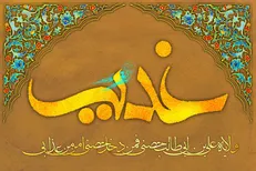 چهارمین جایزه هنری غدیر برگزار می‌شود