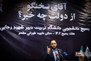 نشست پرسش و پاسخ دانشجویی با سخنگوی دولت در دانشگاه تربیت دبیر رجایی