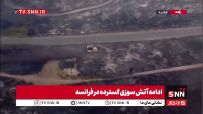 ادامه آتش سوزی در فرانسه