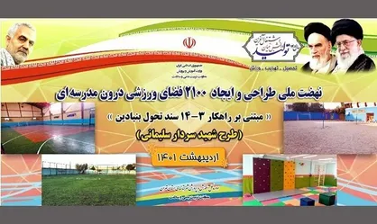 آغاز طرح ملی &laquo;سردار سلیمانی&raquo; در مدارس