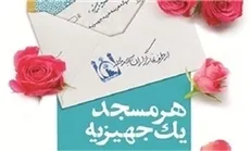 هرمسجد یک جهیزیه میدهد!