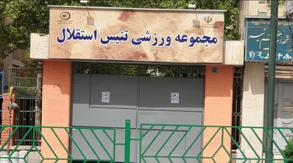 توضیحات سازمان خصوصی سازی درباره نحوه قیمت&zwnj;گذاری و شرایط عرضه مجموعه  تنیس استقلال تهران