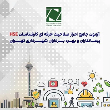 آزمون احراز صلاحیت کارشناسان HSE در شهرداری تهران برگزار می&zwnj;شود