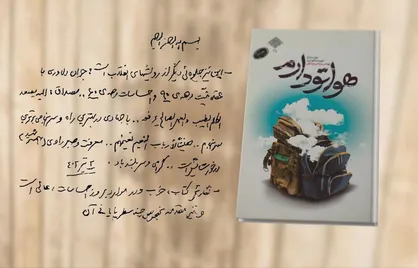 تقریظ رهبر انقلاب بر کتاب &laquo;هواتو دارم&raquo;