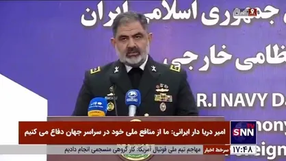 امیر دریادار ایرانی: ما از منافع ملی خود در سراسر جهان دفاع می&zwnj;کنیم